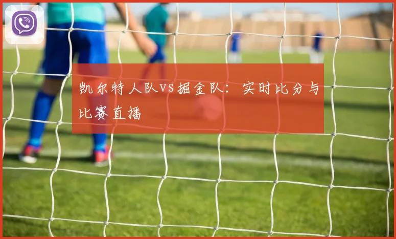 凯尔特人队vs掘金队:实时比分与比赛直播
