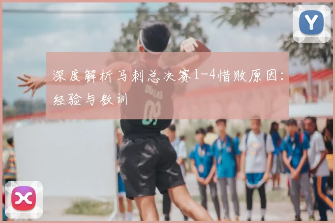 深度解析马刺总决赛1-4惜败原因:经验与教训
