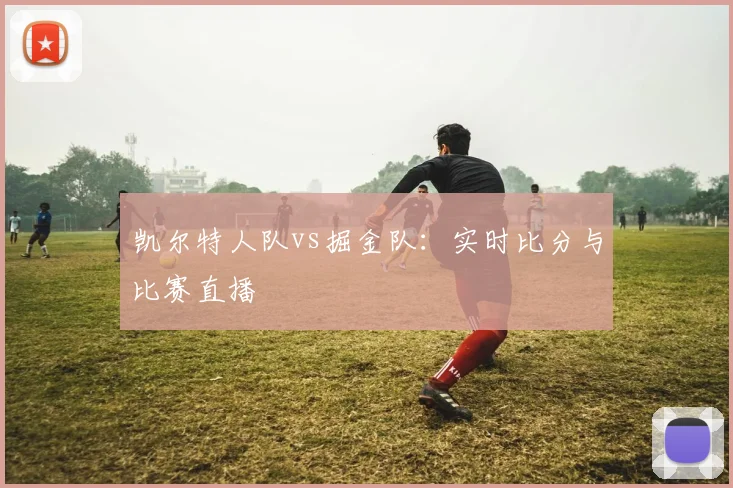 凯尔特人队vs掘金队:实时比分与比赛直播