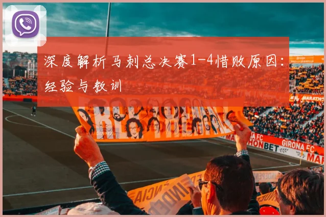 深度解析马刺总决赛1-4惜败原因：经验与教训
